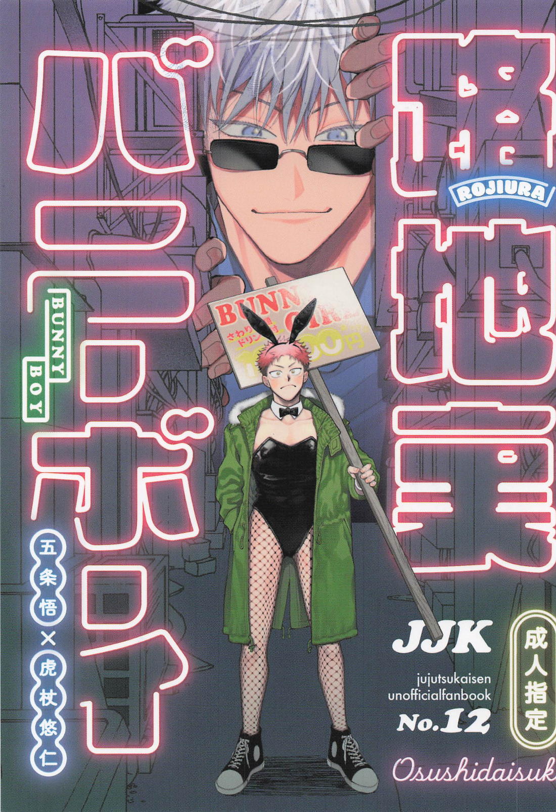 路地裏バニーボーイ