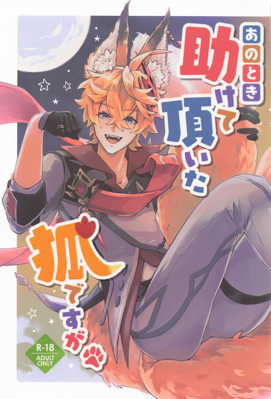 あのとき助けて頂いた狐ですが、