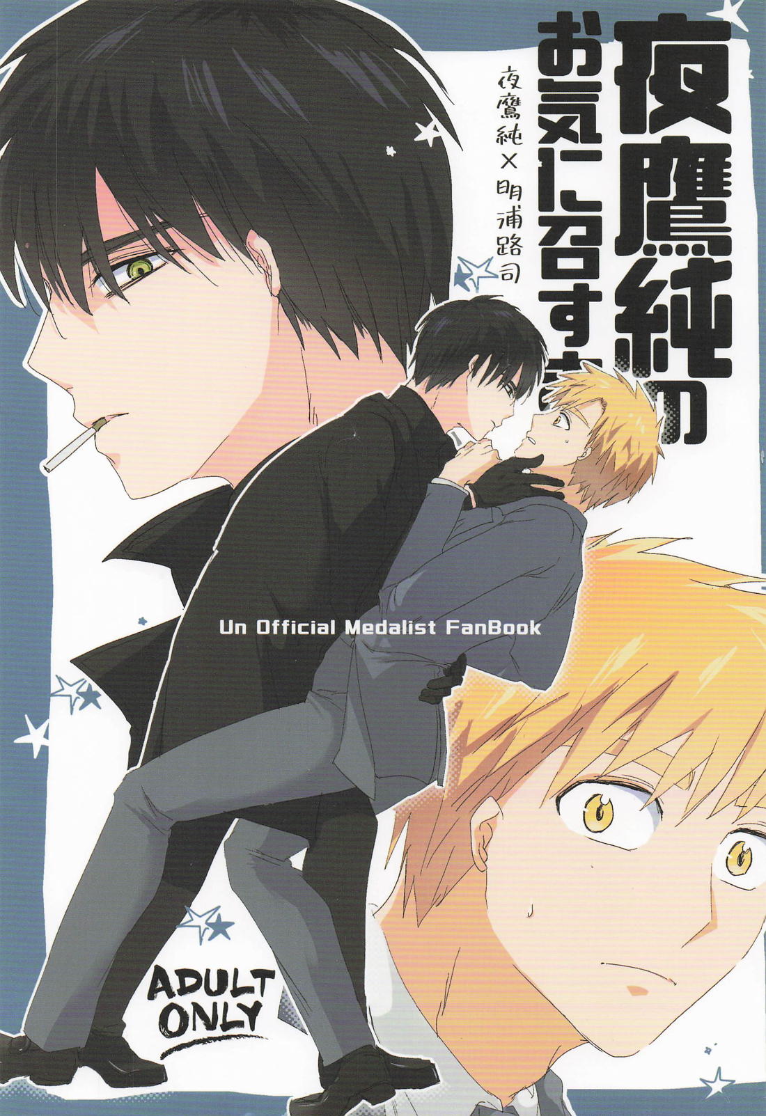 夜鷹純のお気に召すまま。