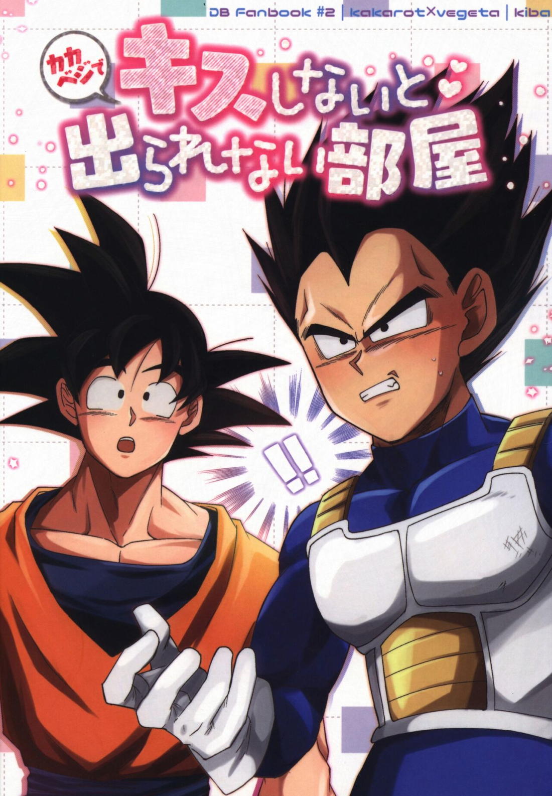 キスしないと出られない部屋