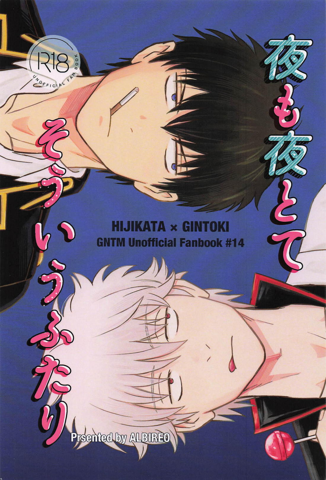 夜も夜とてそういうふたり