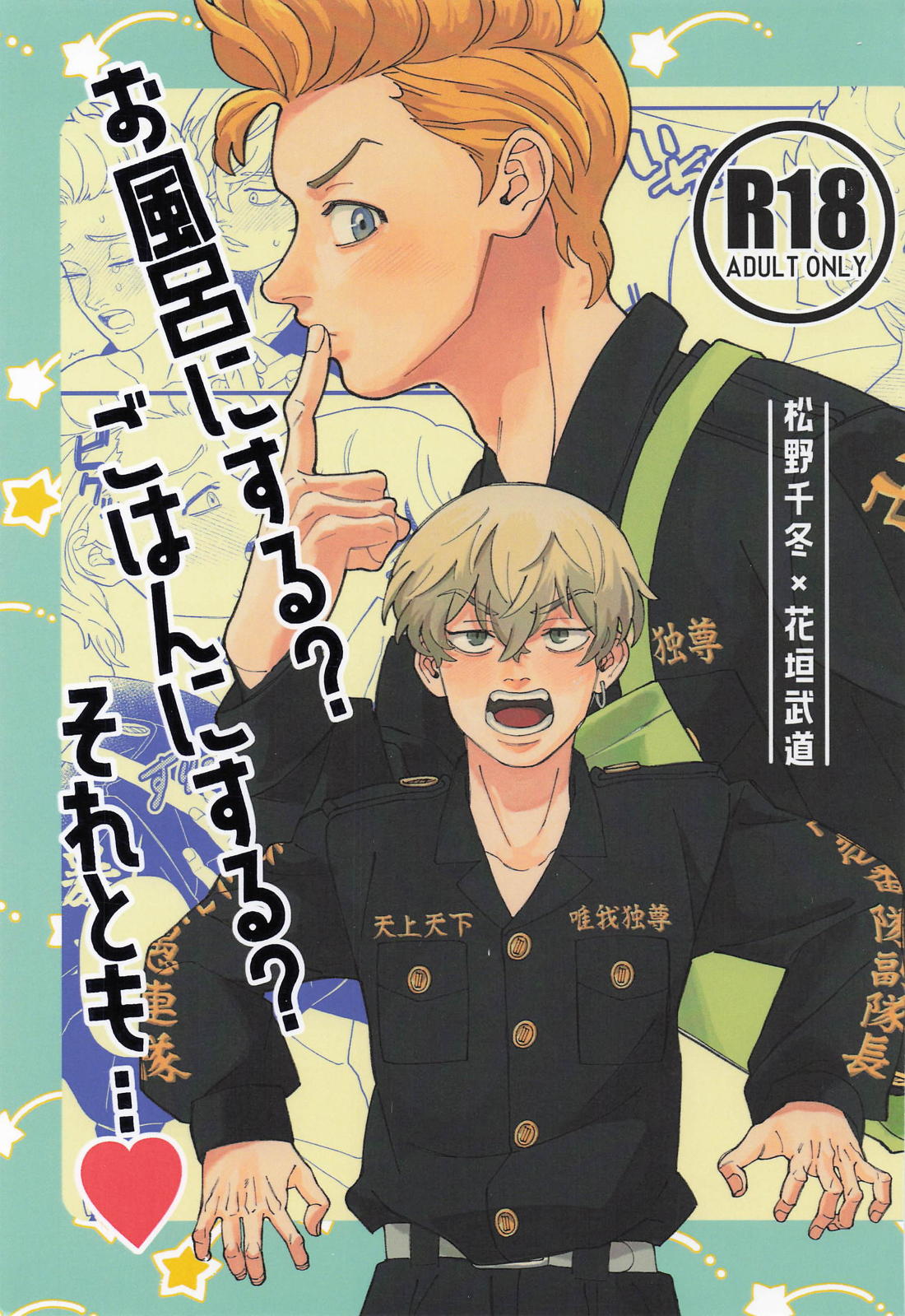 お風呂にする？ごはんにする？それとも・・・