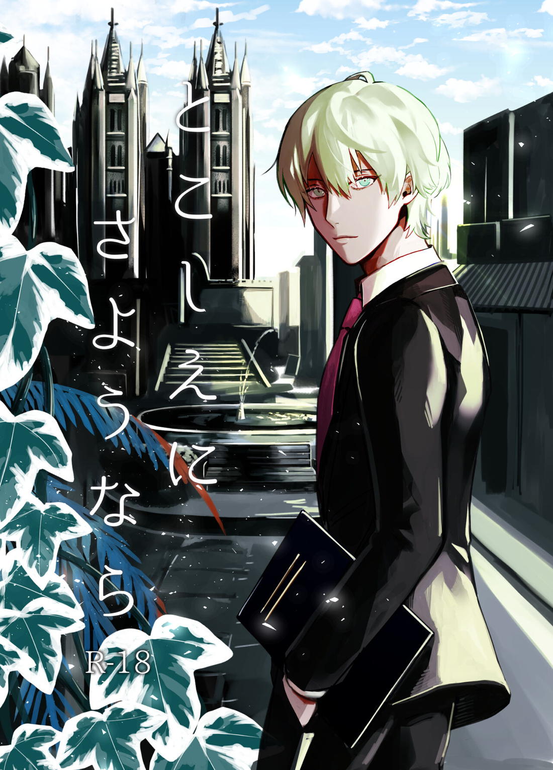 とこしえにさようなら