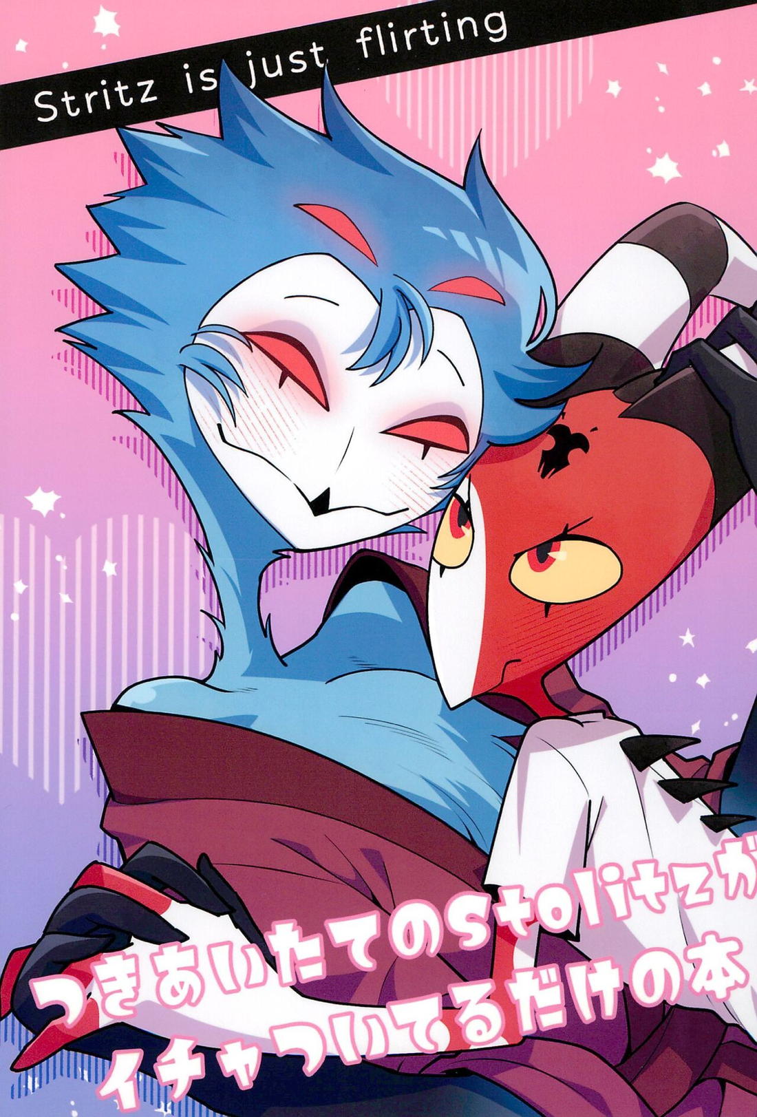 Stritz is just flirting -つきあいたてのStolitzがイチャついてるだけの本-
