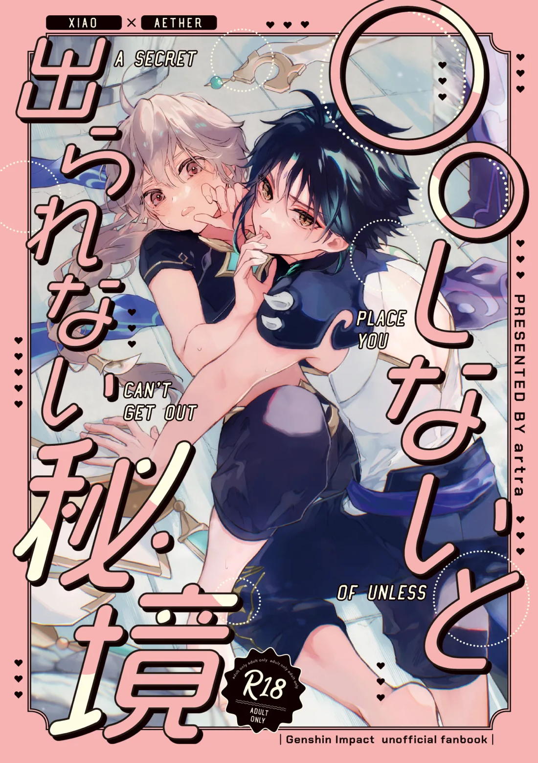 ○○しないと出られない秘境