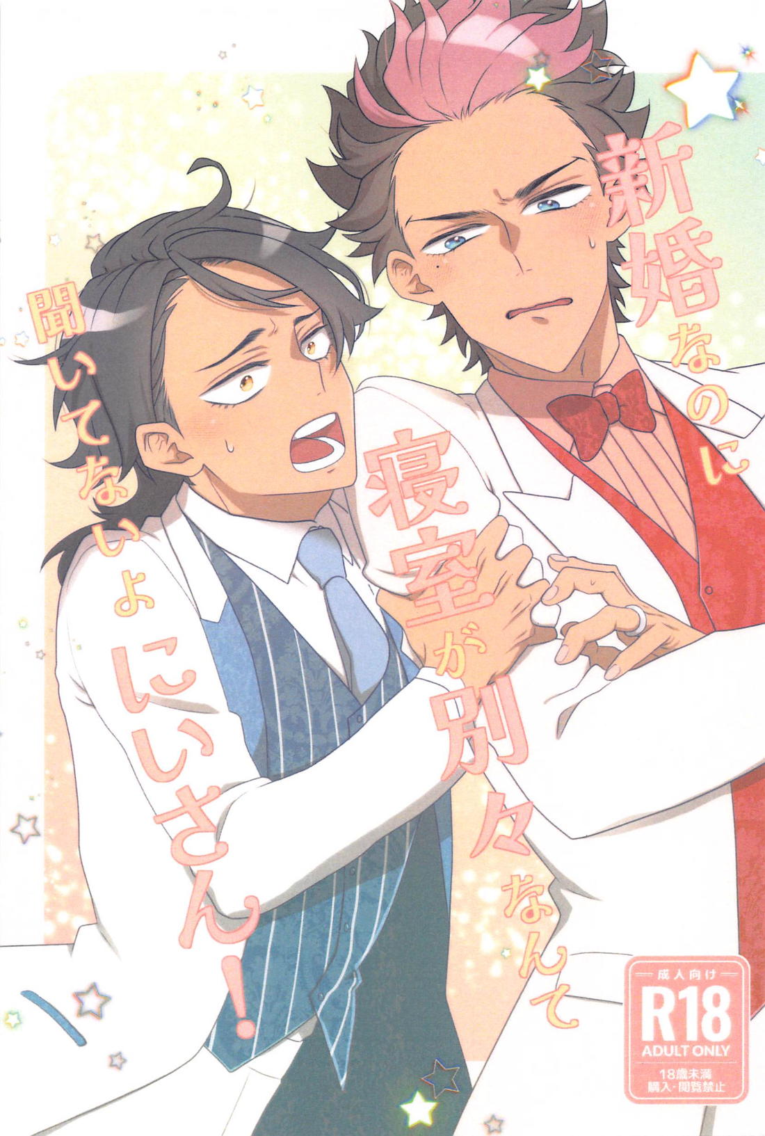 新婚なのに寝室が別々なんて聞いてないよにいさん！