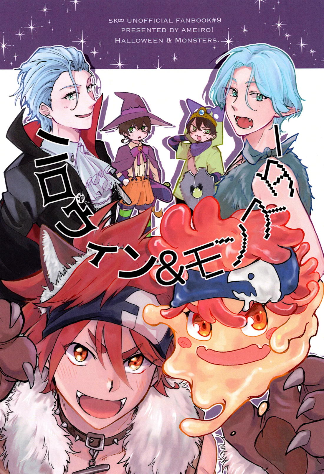 ハロウィン&モンスター