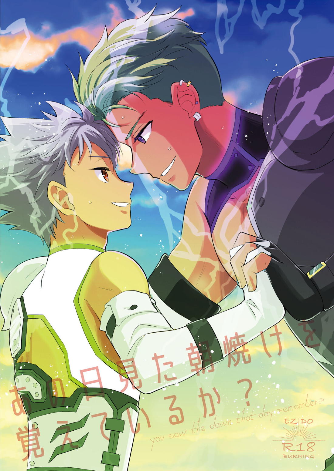 あの日見た朝焼けを覚えているか？