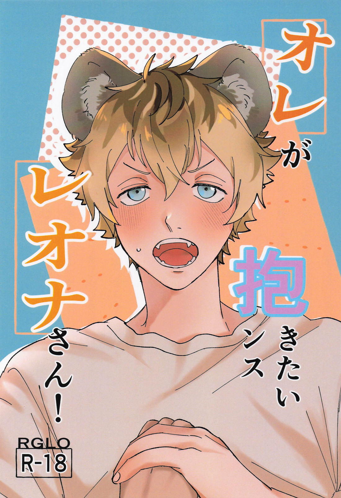 オレが抱きたいンスレオナさん！