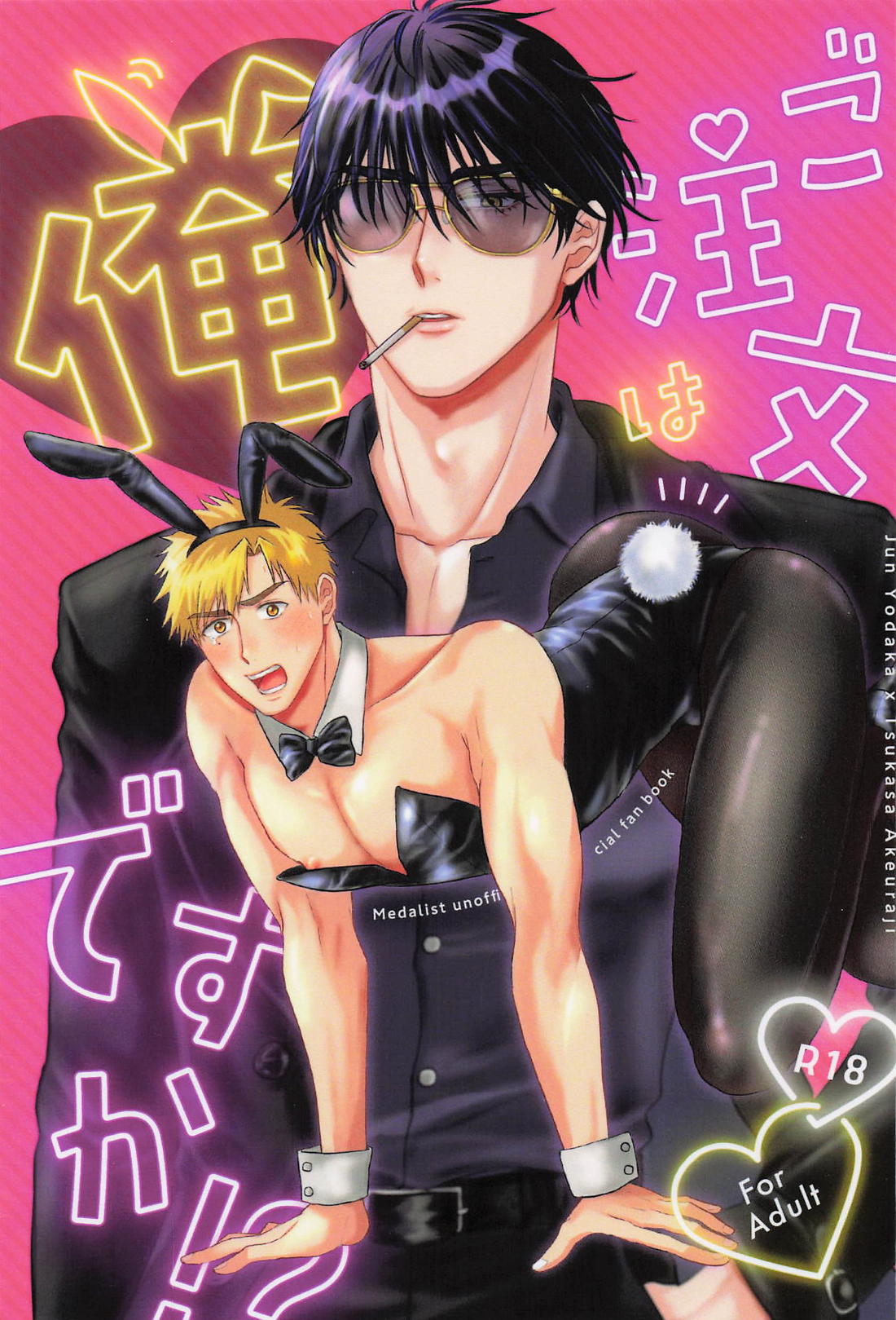 ご注文は俺ですか！？