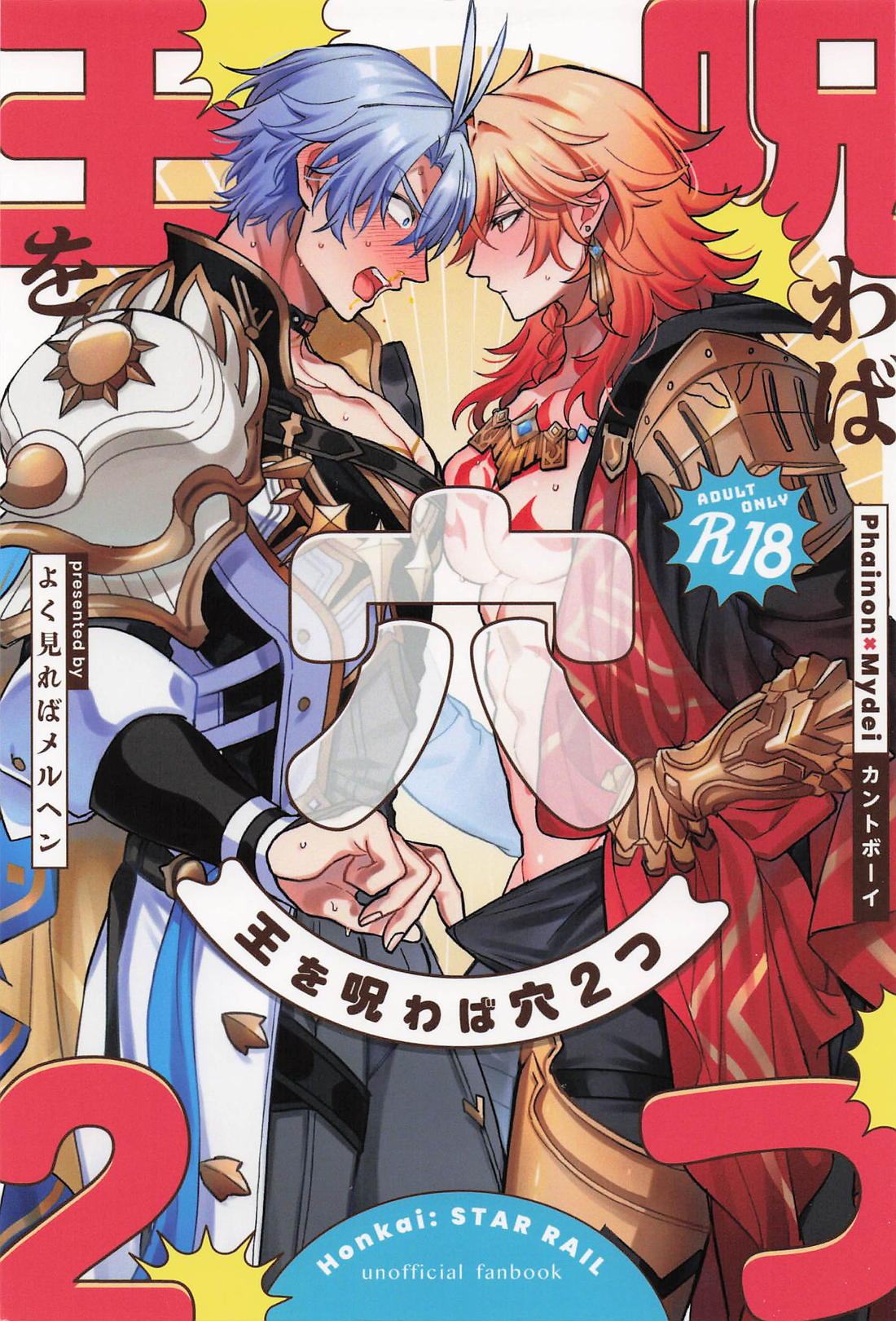 王を呪わば穴2つ