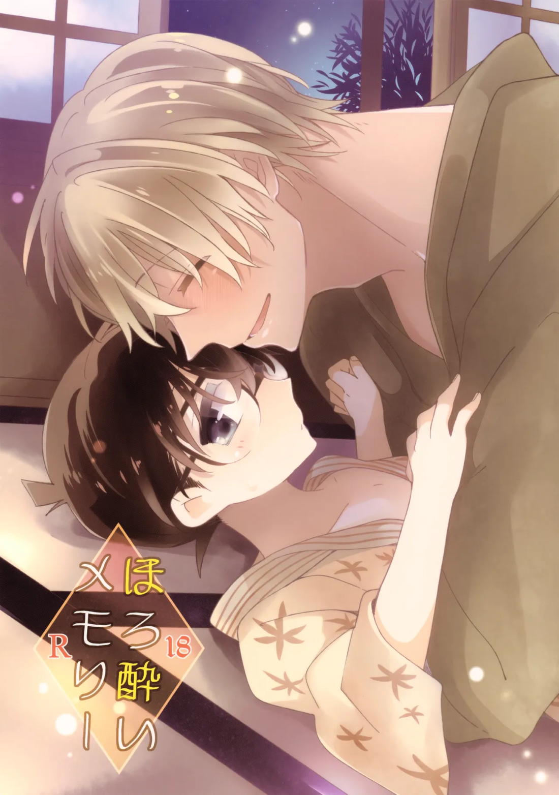 ほろ酔いメモリー