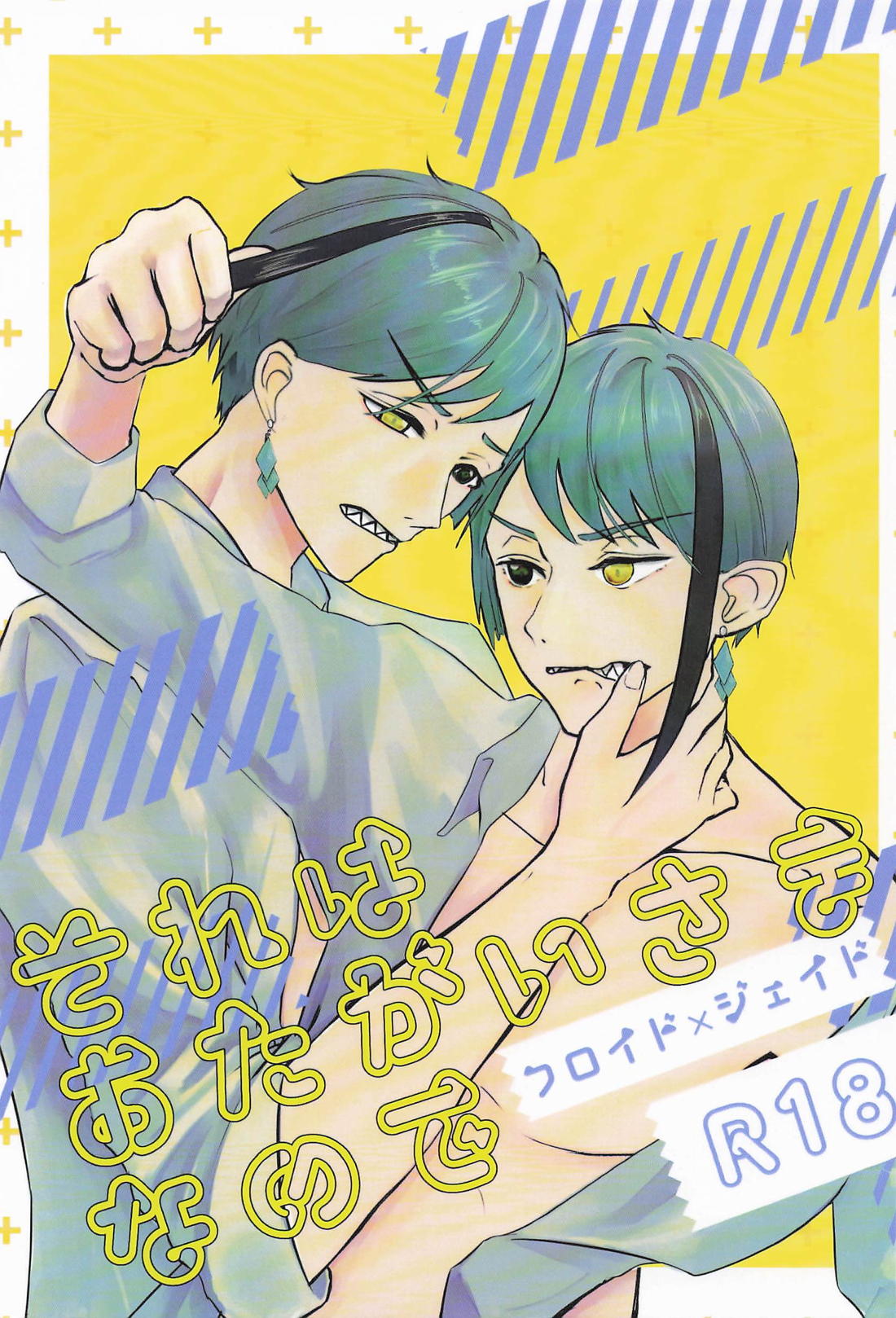 それはおたがいさまなので