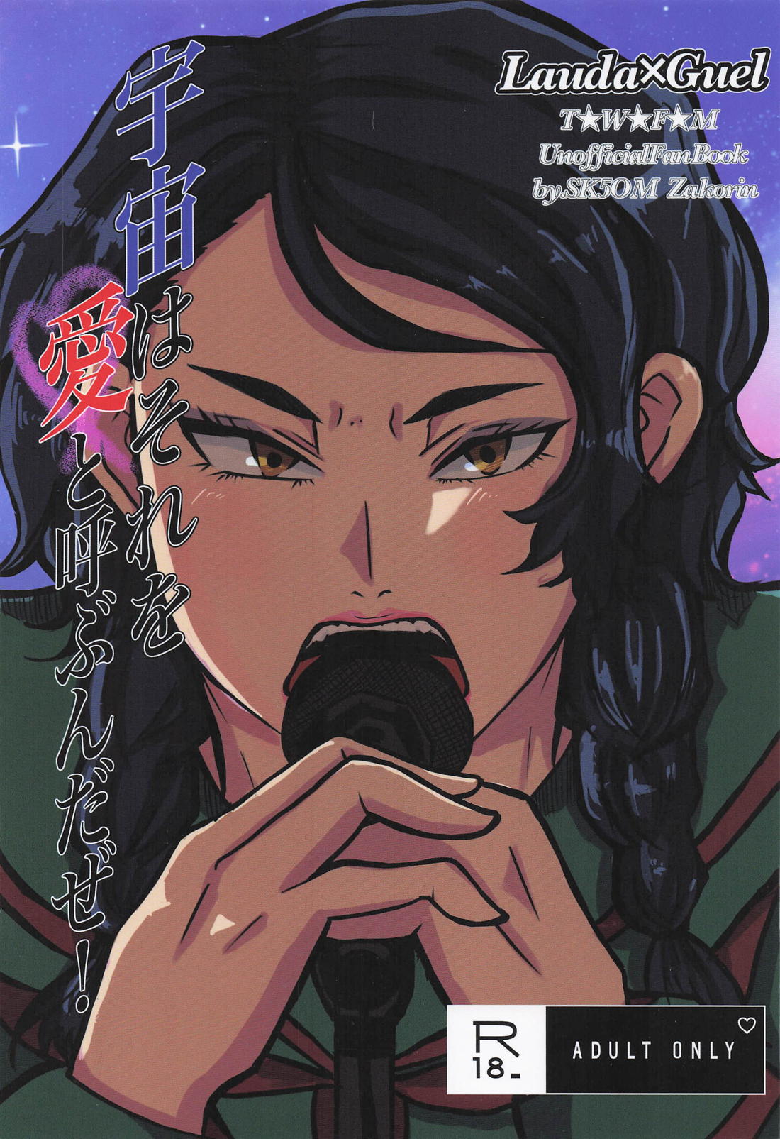 宇宙はそれを愛と呼ぶんだぜ！