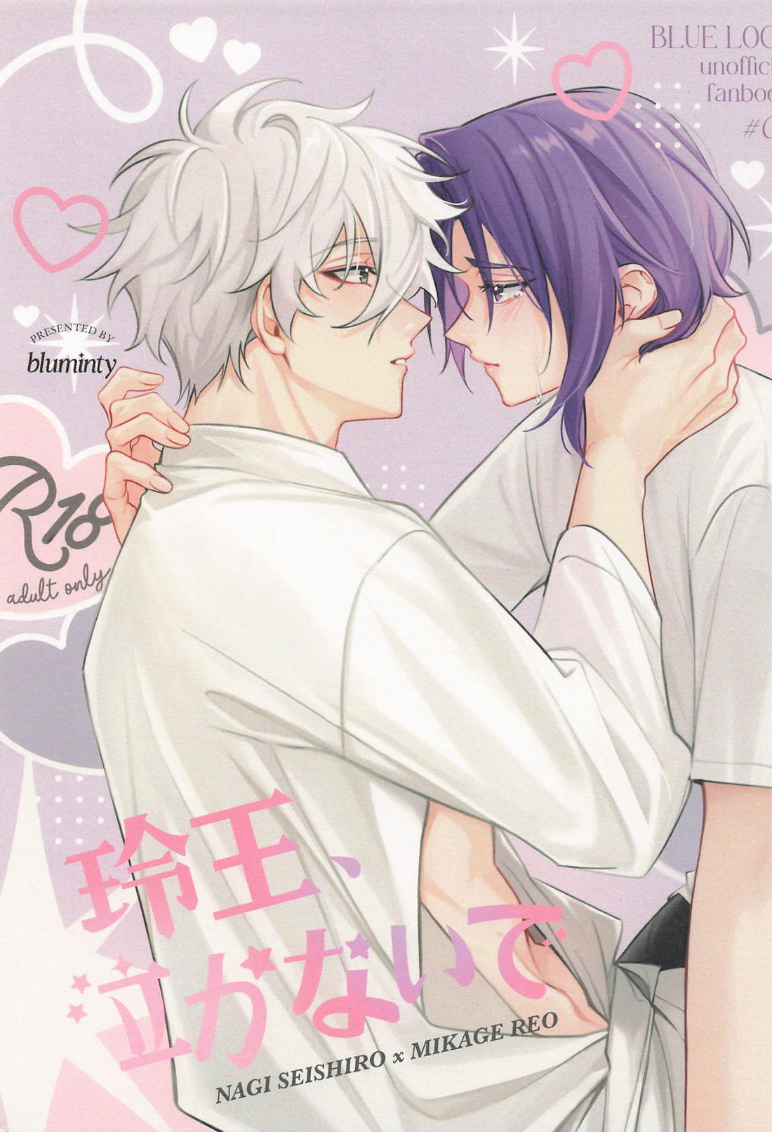 玲王、泣かないで