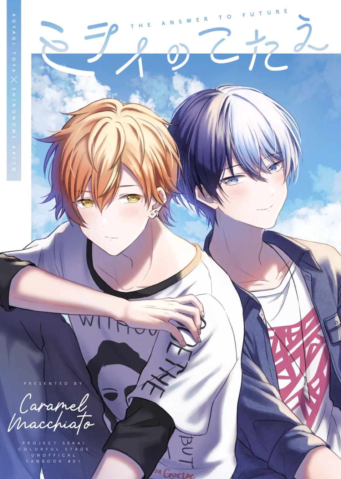 ミライのこたえ