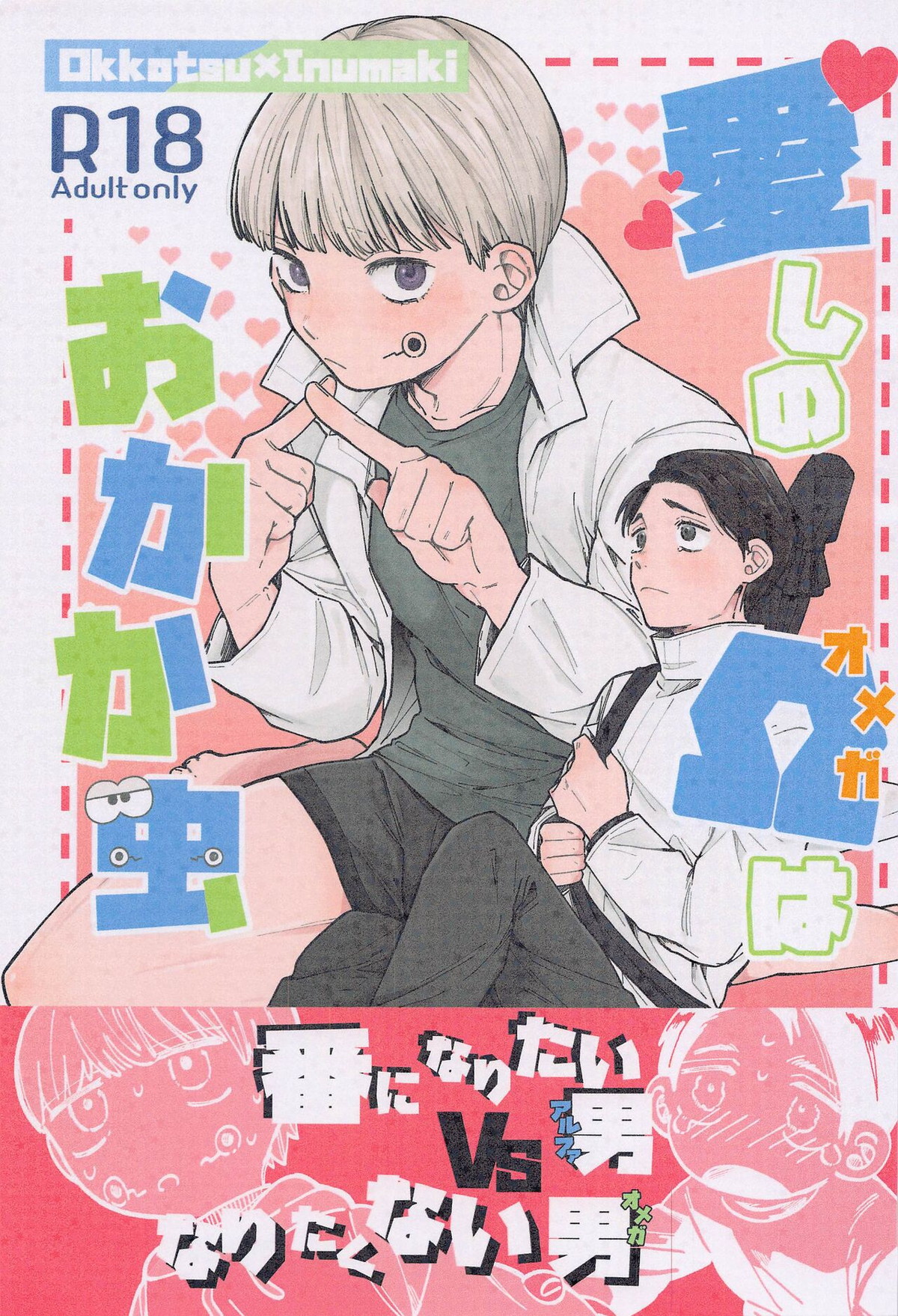 愛しのΩはおかか虫