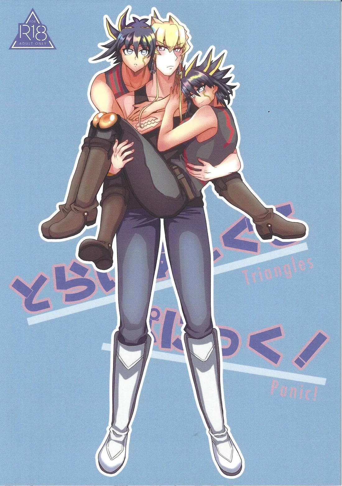 とらいあんぐるぱにっく!