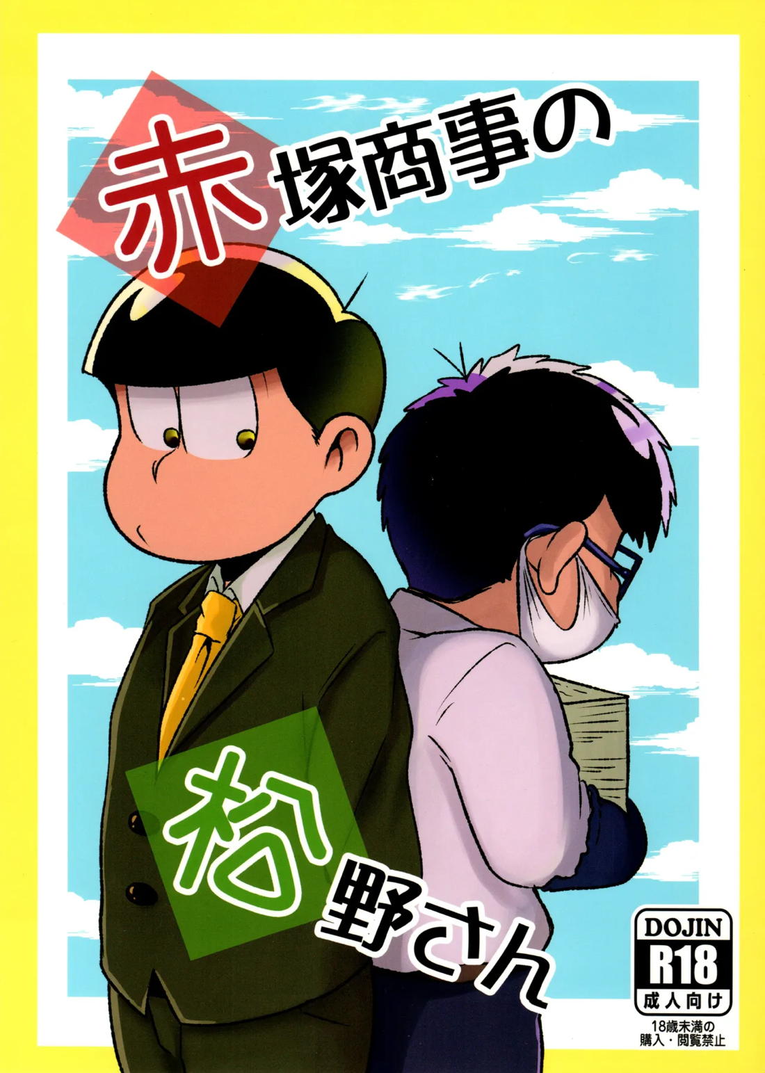 赤塚商事の松野さん