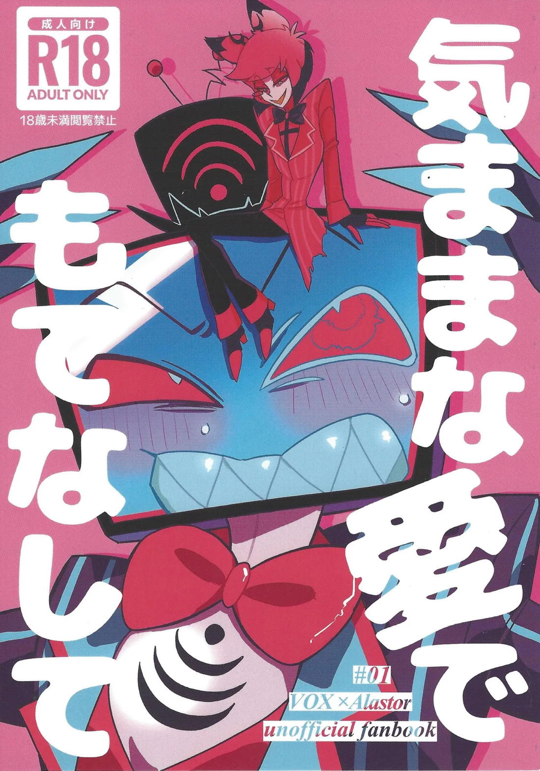 気ままな愛でもてなして