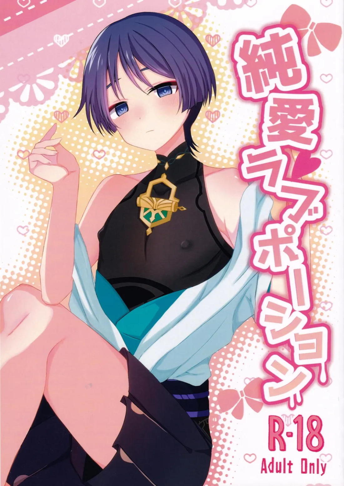 純愛ラブポーション