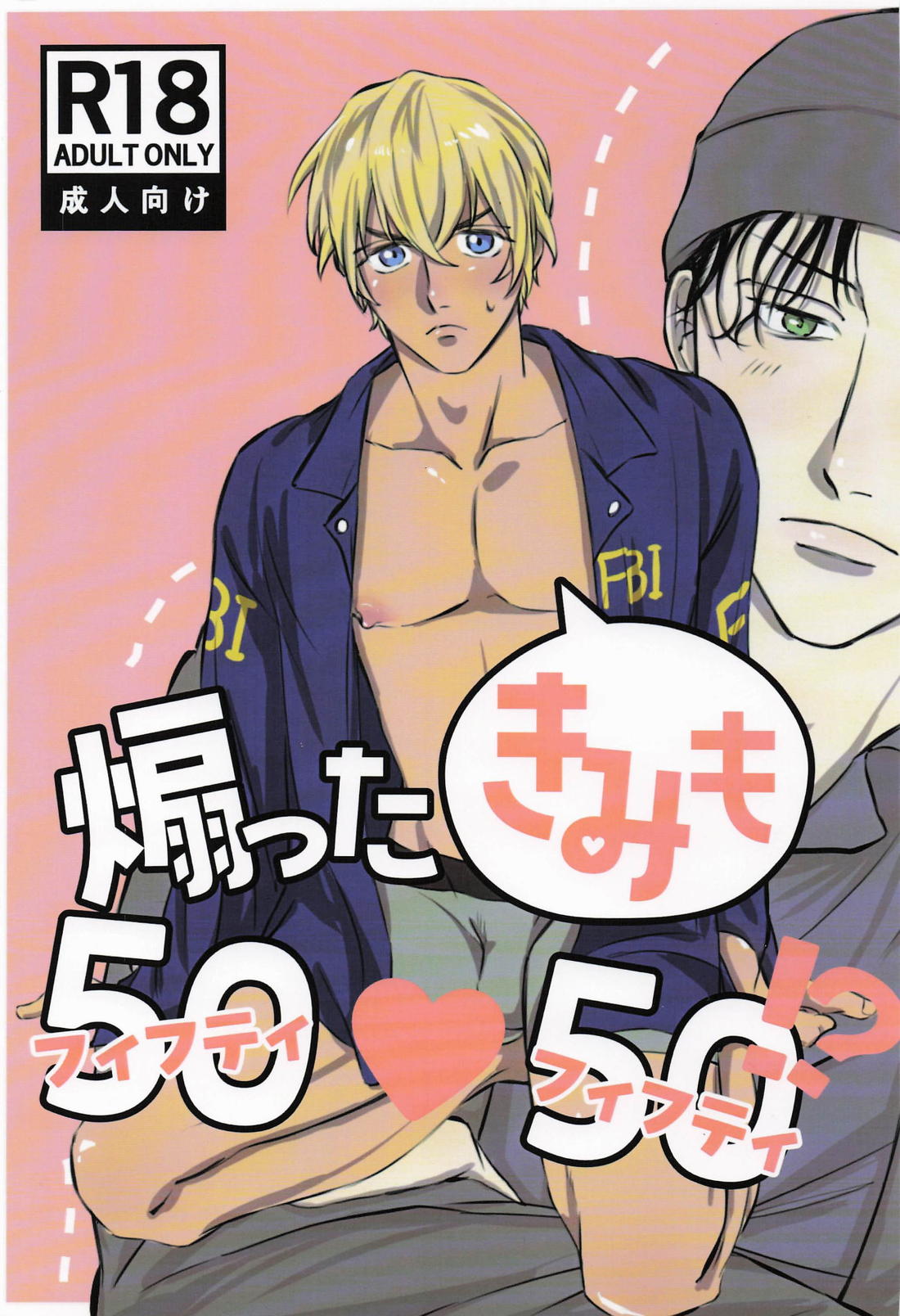 煽った君も50：50！？