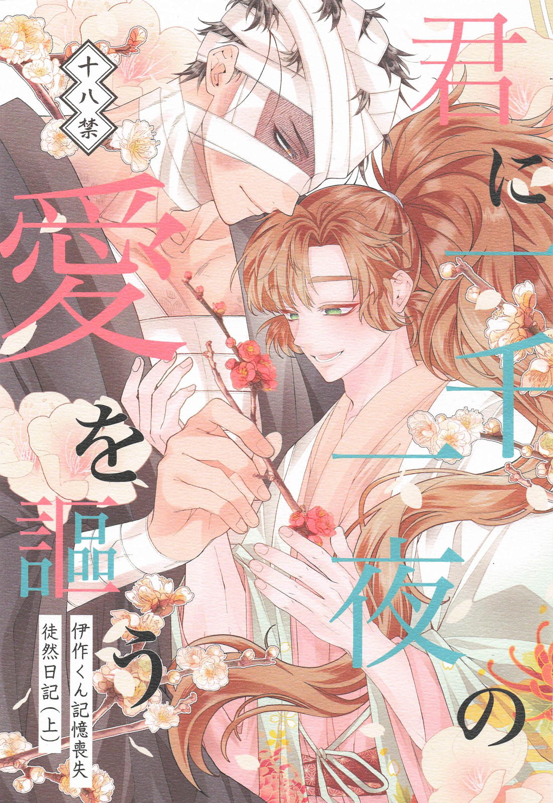 君に一千一夜の愛を謳う (上)