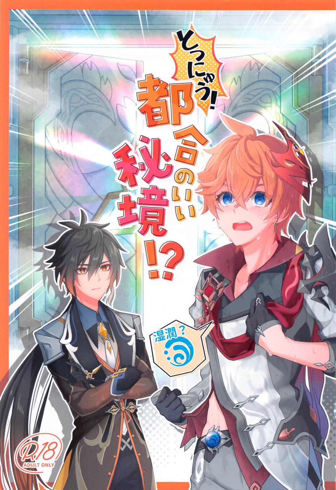 とつにゅう！都合のいい秘境！？
