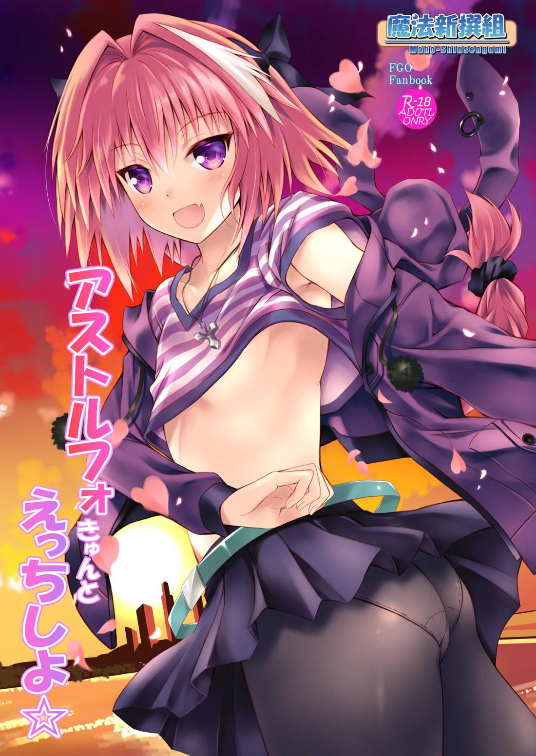 男の娘ア○トルフォきゅんえっちたくさんしよ☆