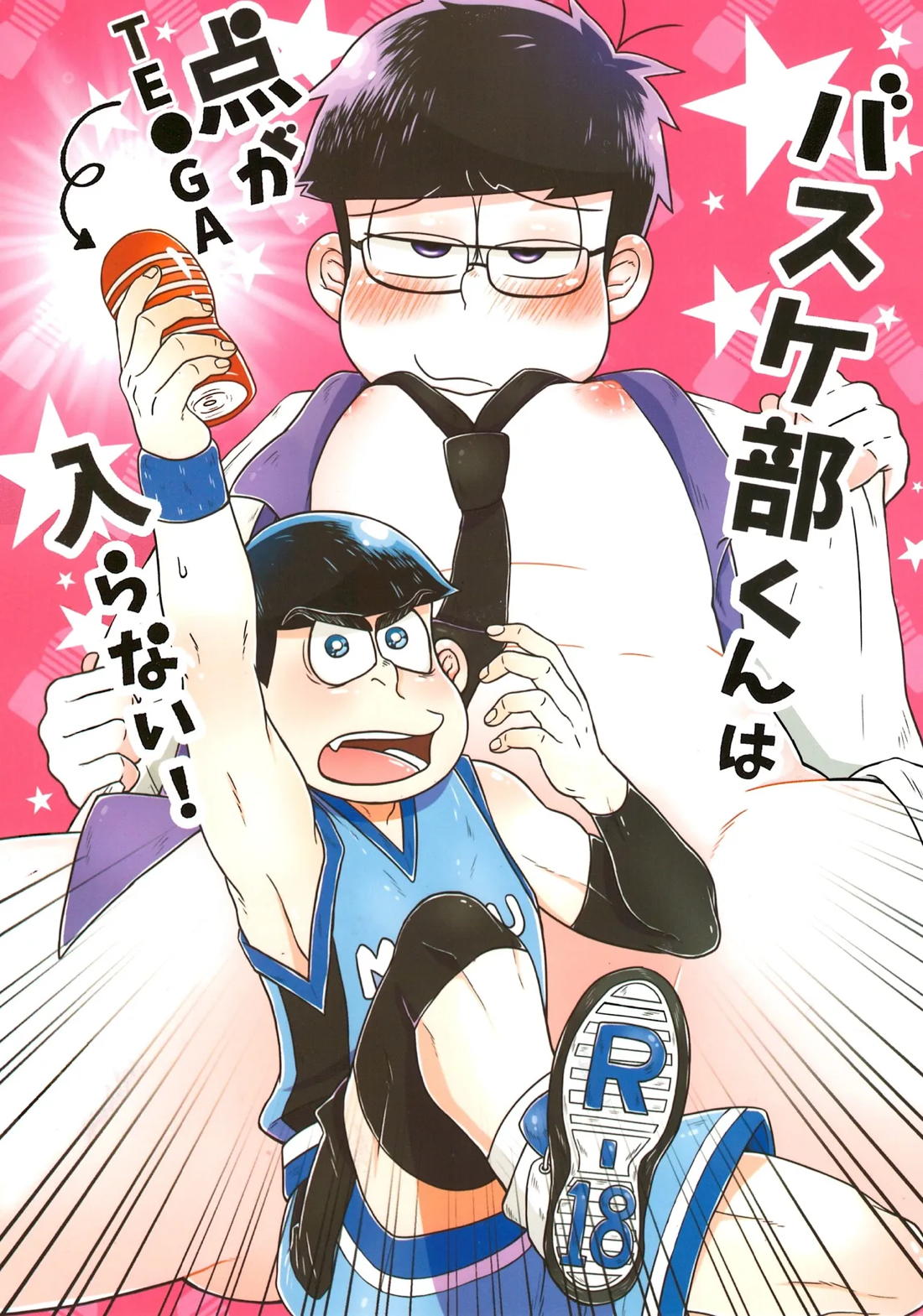 バスケ部くんは点が(TE●GA)入らない!