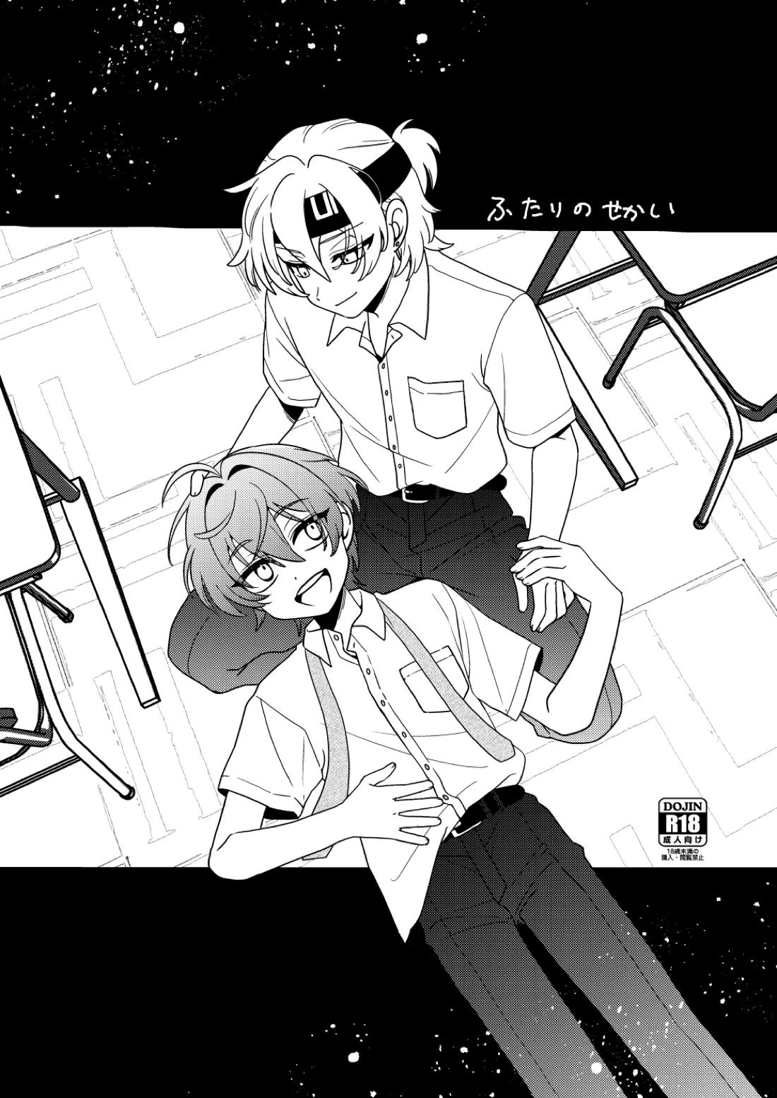 ふたりのせかい