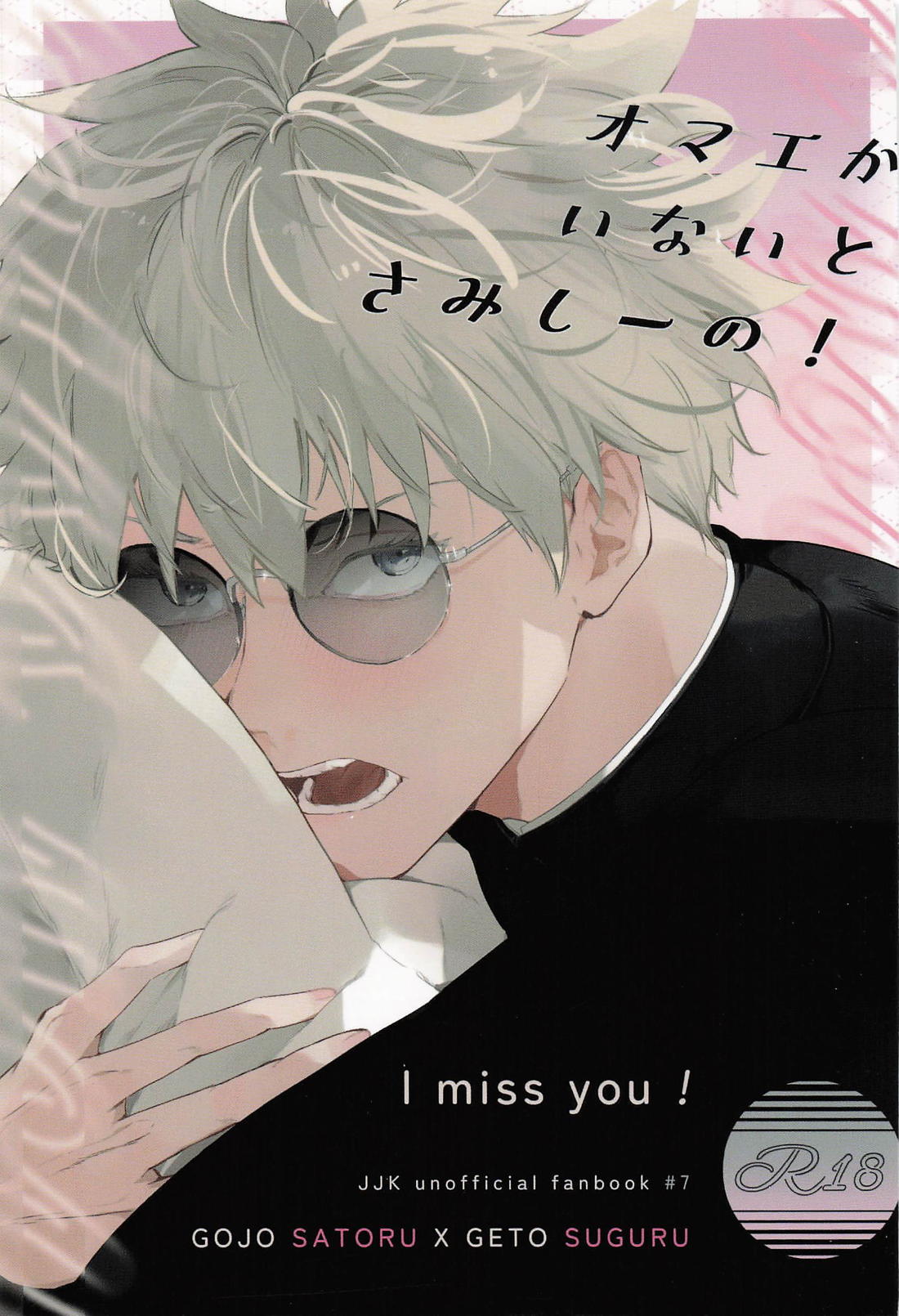オマエがいないとさみしーの！