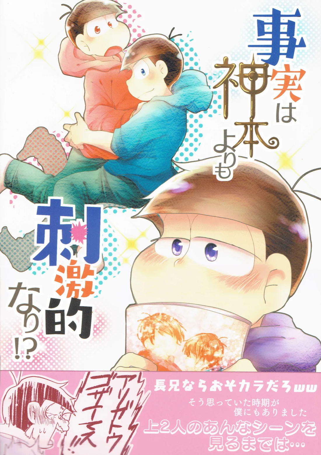 事実は神本より刺激的なり！？
