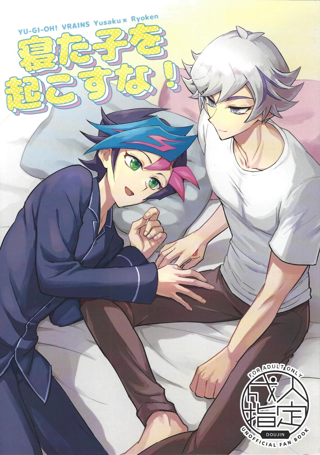 寝た子を起こすな！