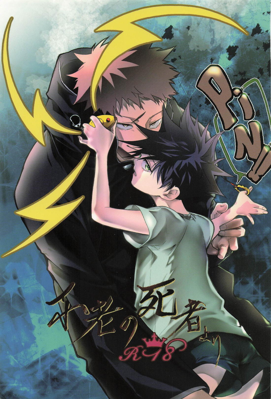 不老の死者より PIN！！