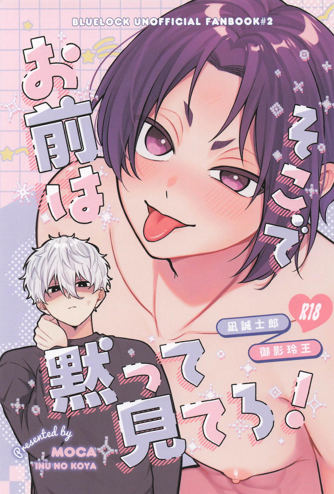 お前はそこで黙って見てろ！