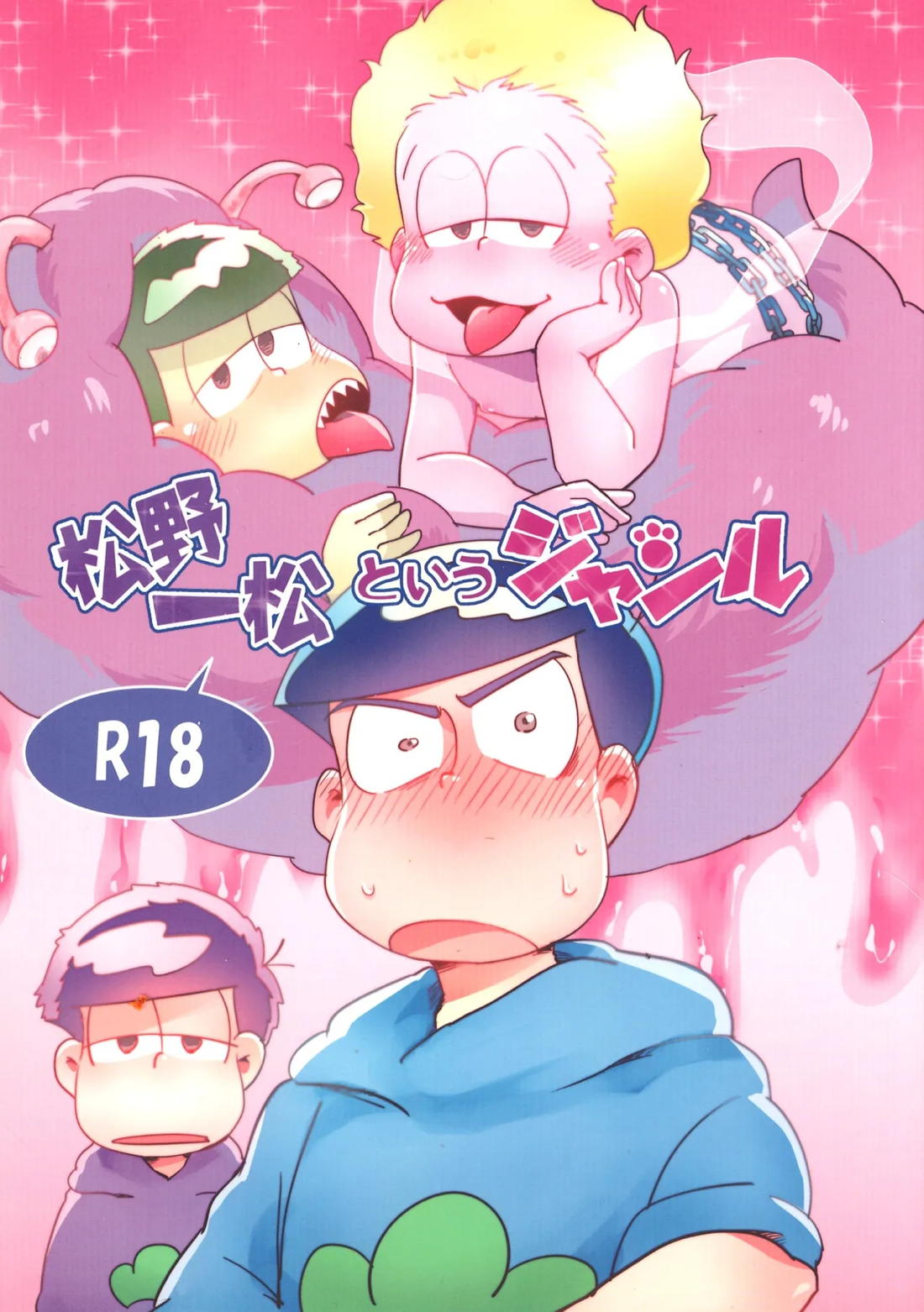 松野一松というジャンル