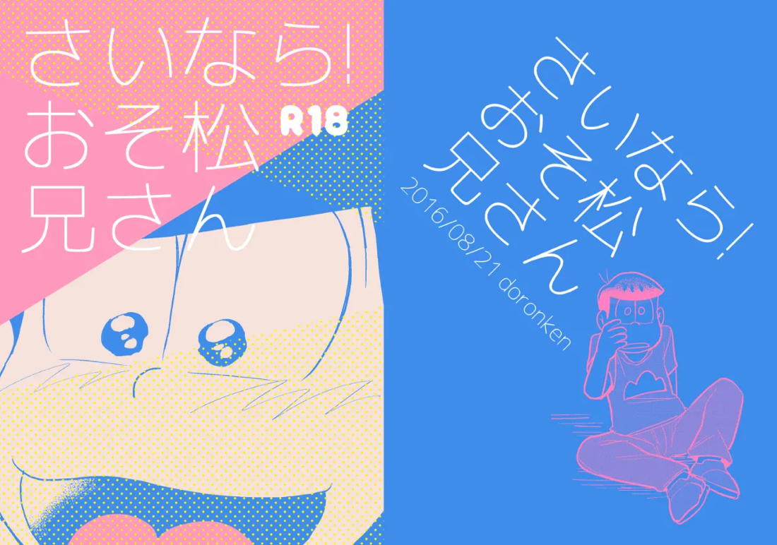 さいなら!おそ松兄さん