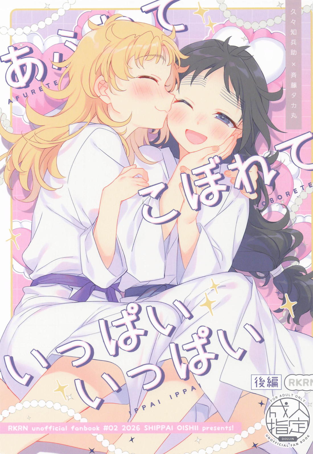 あふれてこぼれていっぱいいっぱい 後編