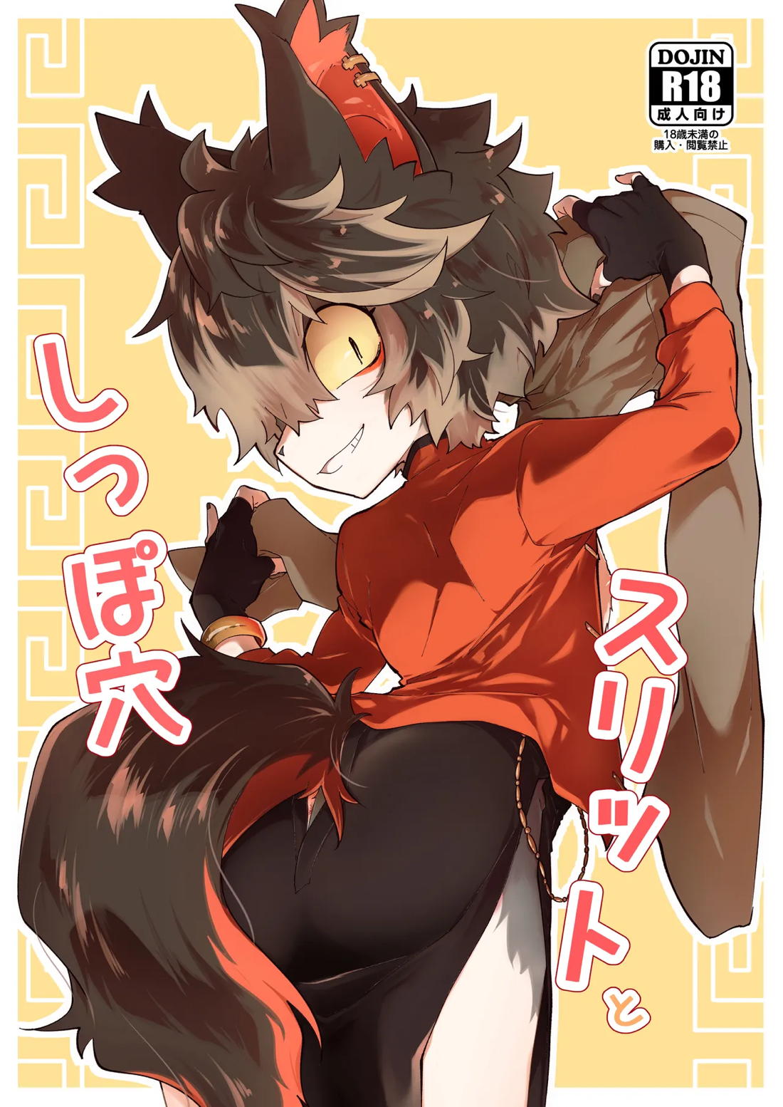 スリットとしっぽ穴