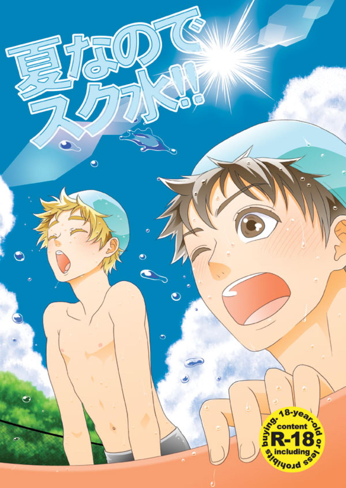 夏なのでスク水！！
