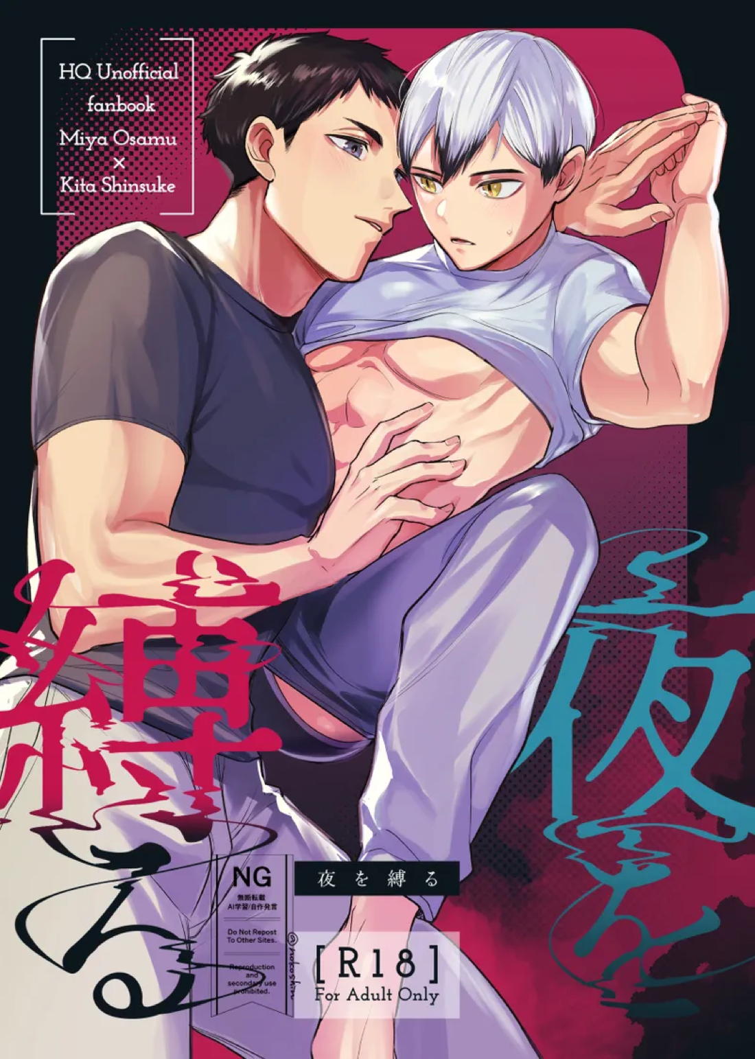 夜を縛る