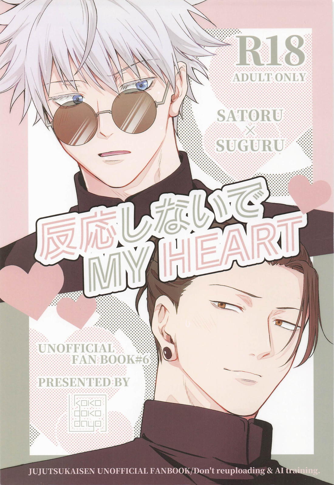 反応しないでMY HEART