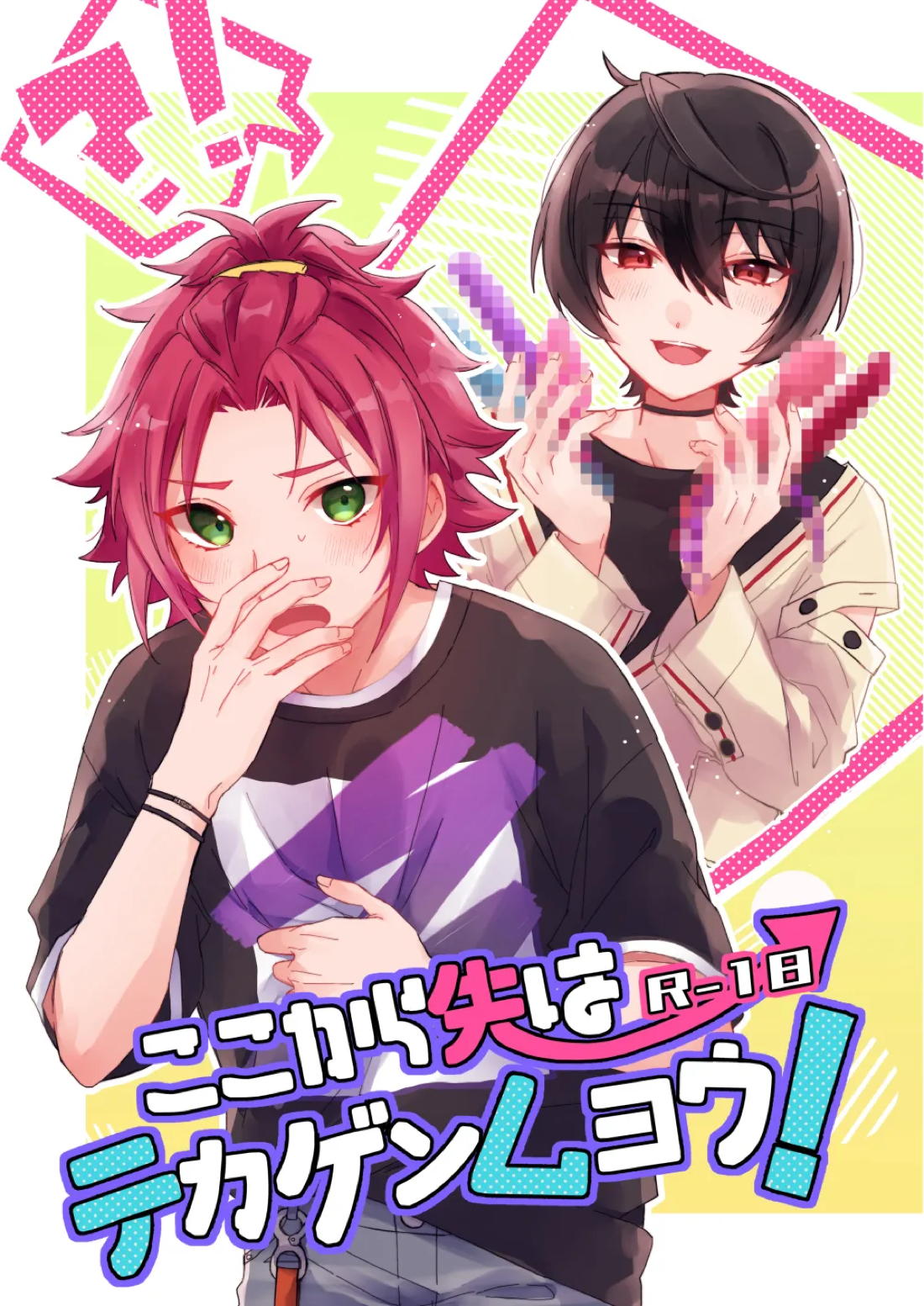 ここから先はテカゲンムヨウ！