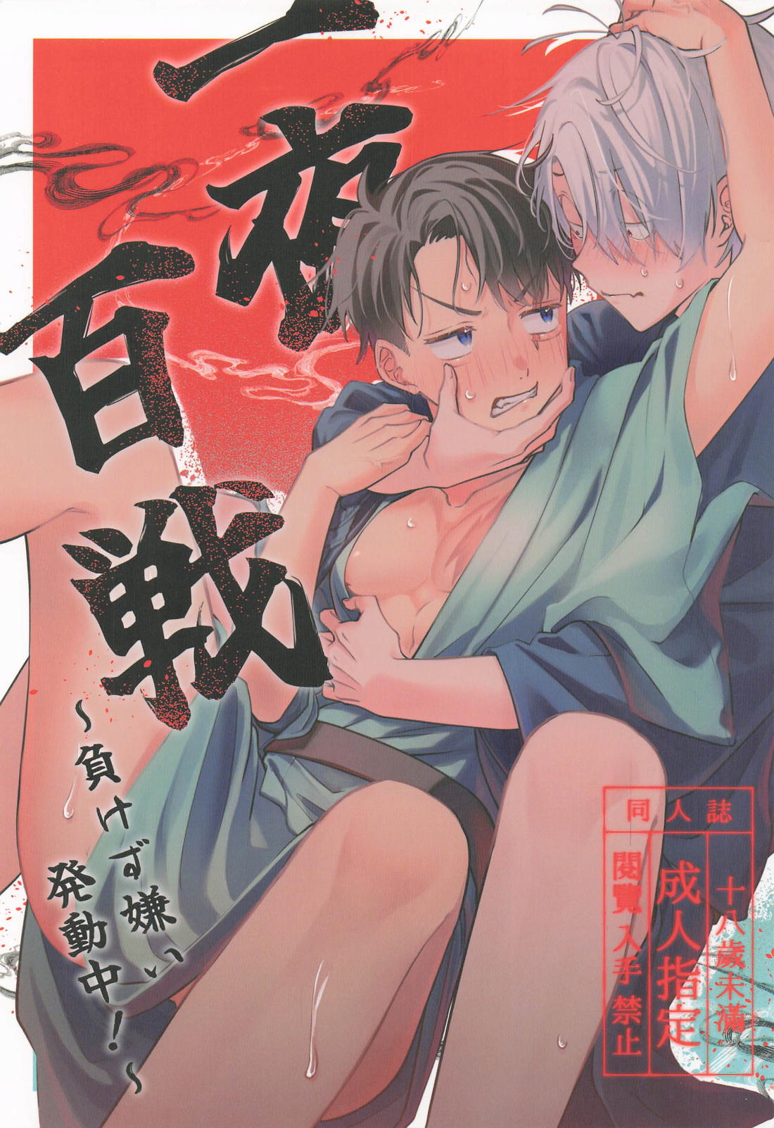 一夜百戦～負けず嫌い発動中！～