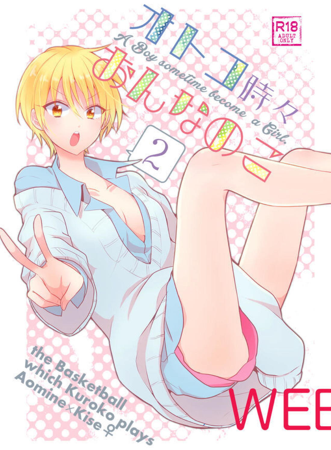 オトコ時々おんなのこ2