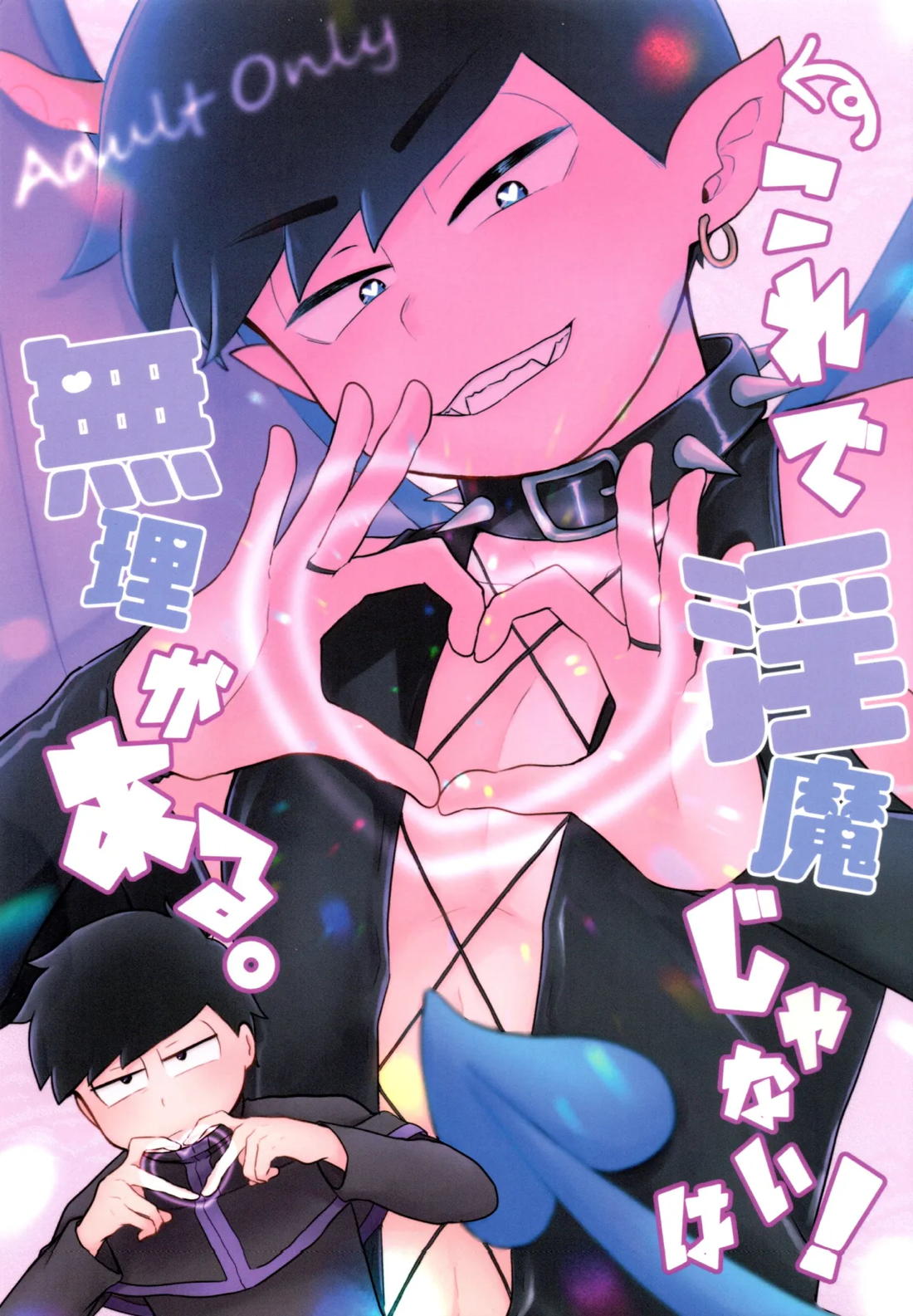 これで淫魔じゃない！は無理がある。