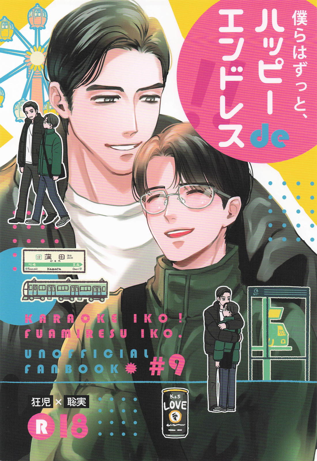 僕らはずっとハッピーdeエンドレス
