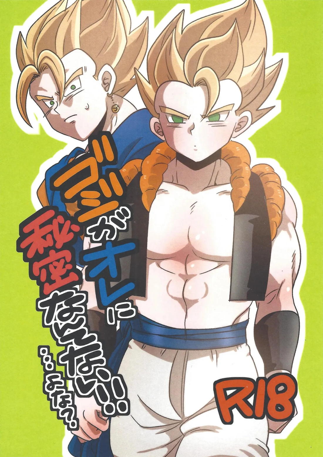 ゴジがオレに秘密なんてない!!…よな？