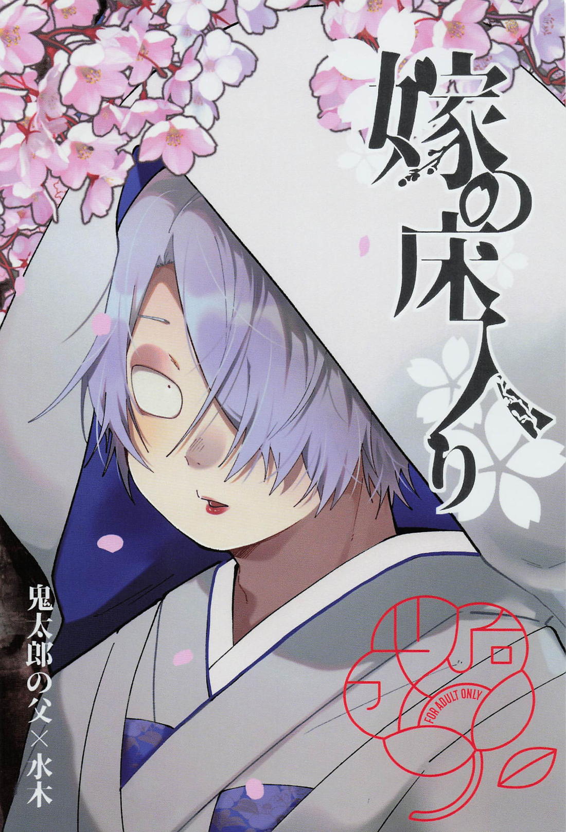 嫁の床入り